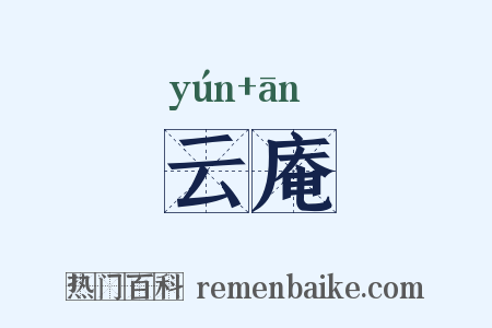 云庵是什么意思的图片